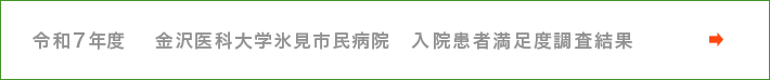 令和7年度　金沢医科大学氷見市民病院　入院患者満足度調査